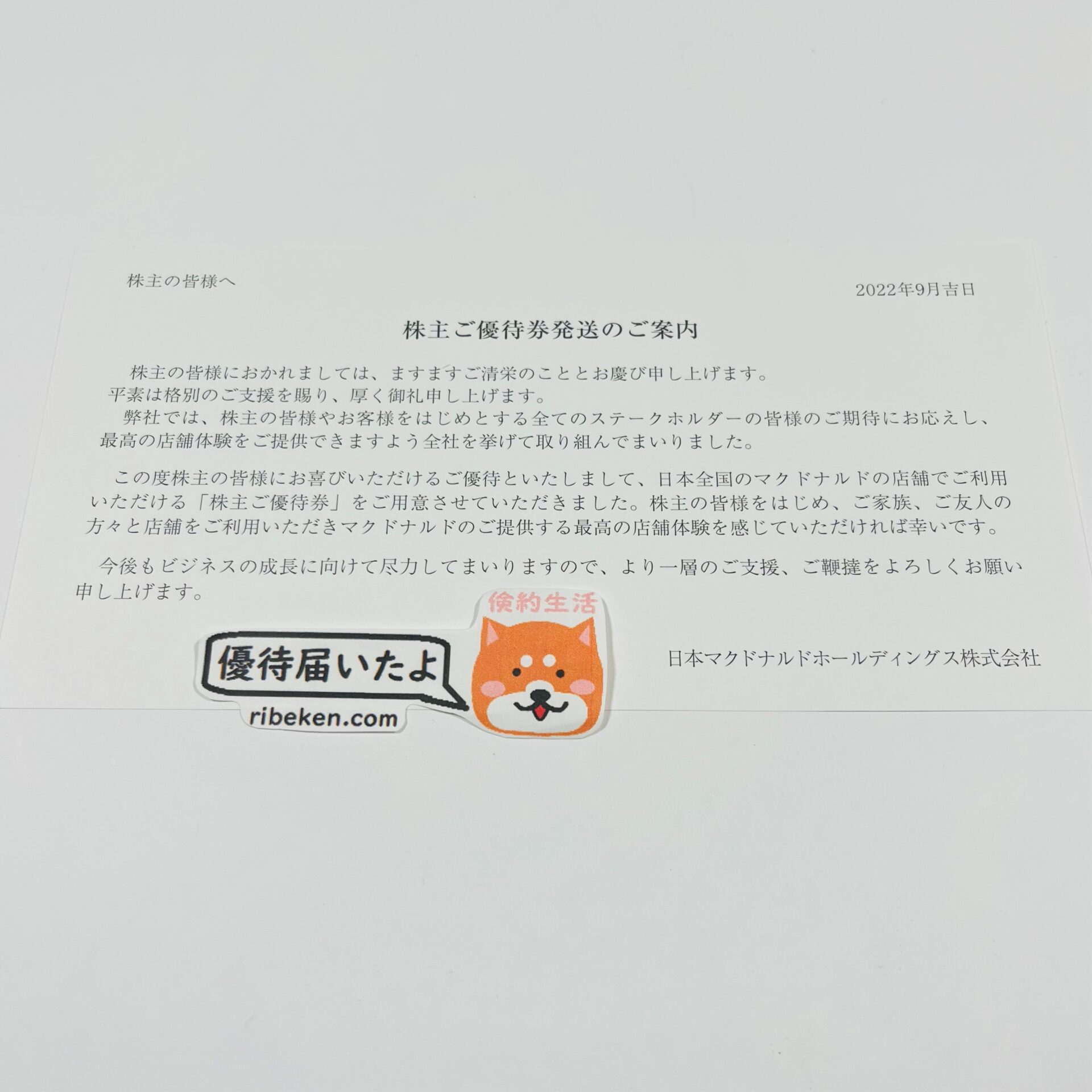 マクドナルドより株主優待が到着2022年9月22日 | 40才サラリーマンの ...