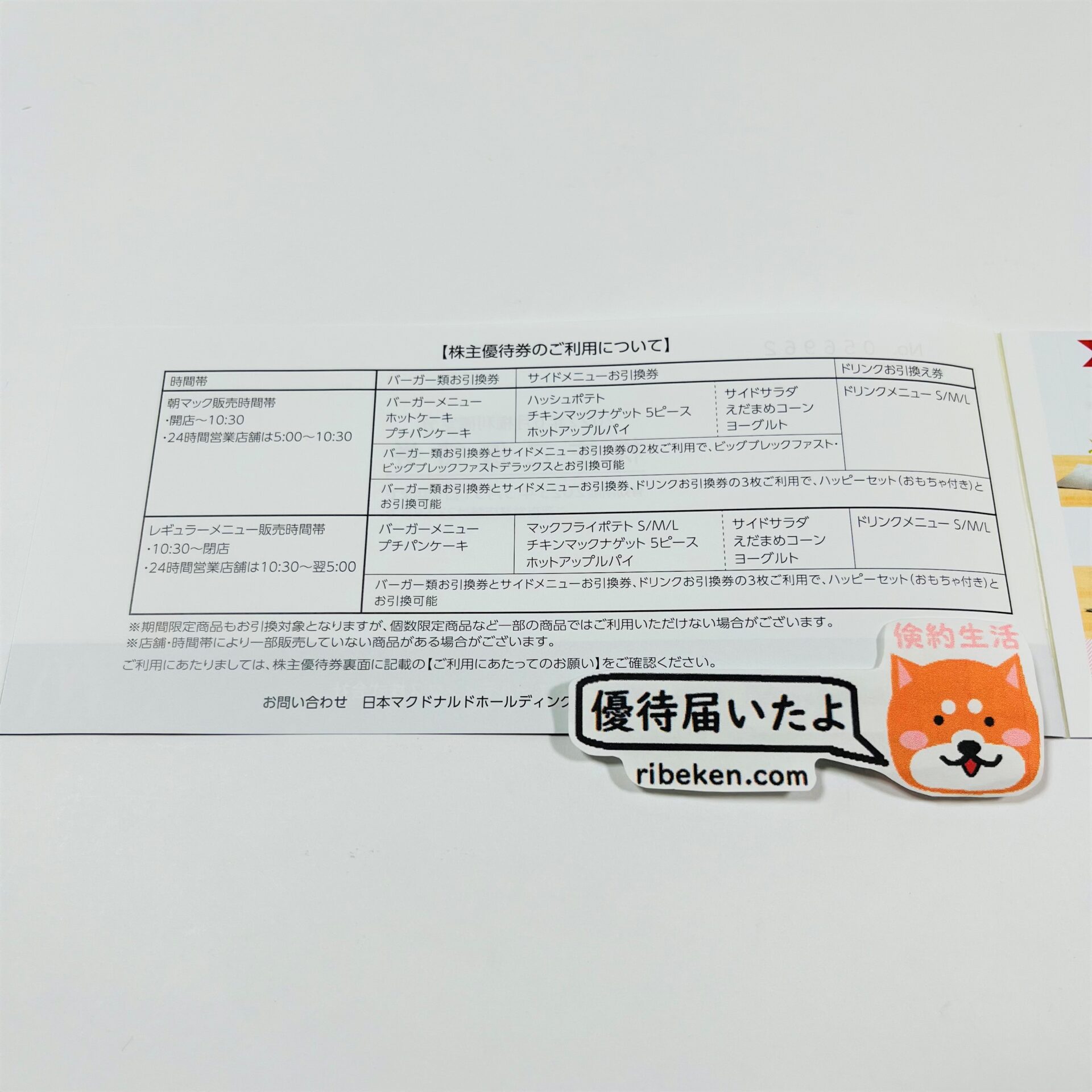 マクドナルドより株主優待が到着2022年9月22日 | 40才サラリーマンの ...
