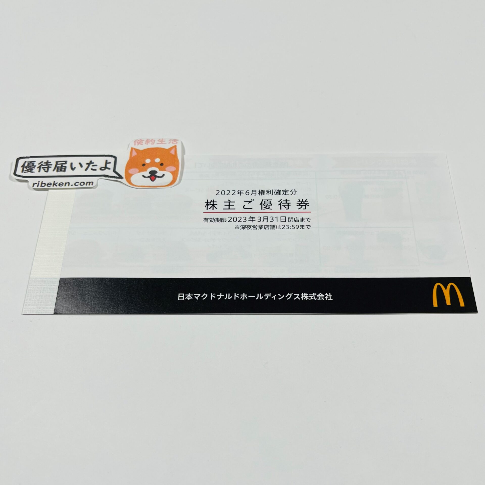 マクドナルドより株主優待が到着2022年9月22日 | 40才サラリーマンの ...