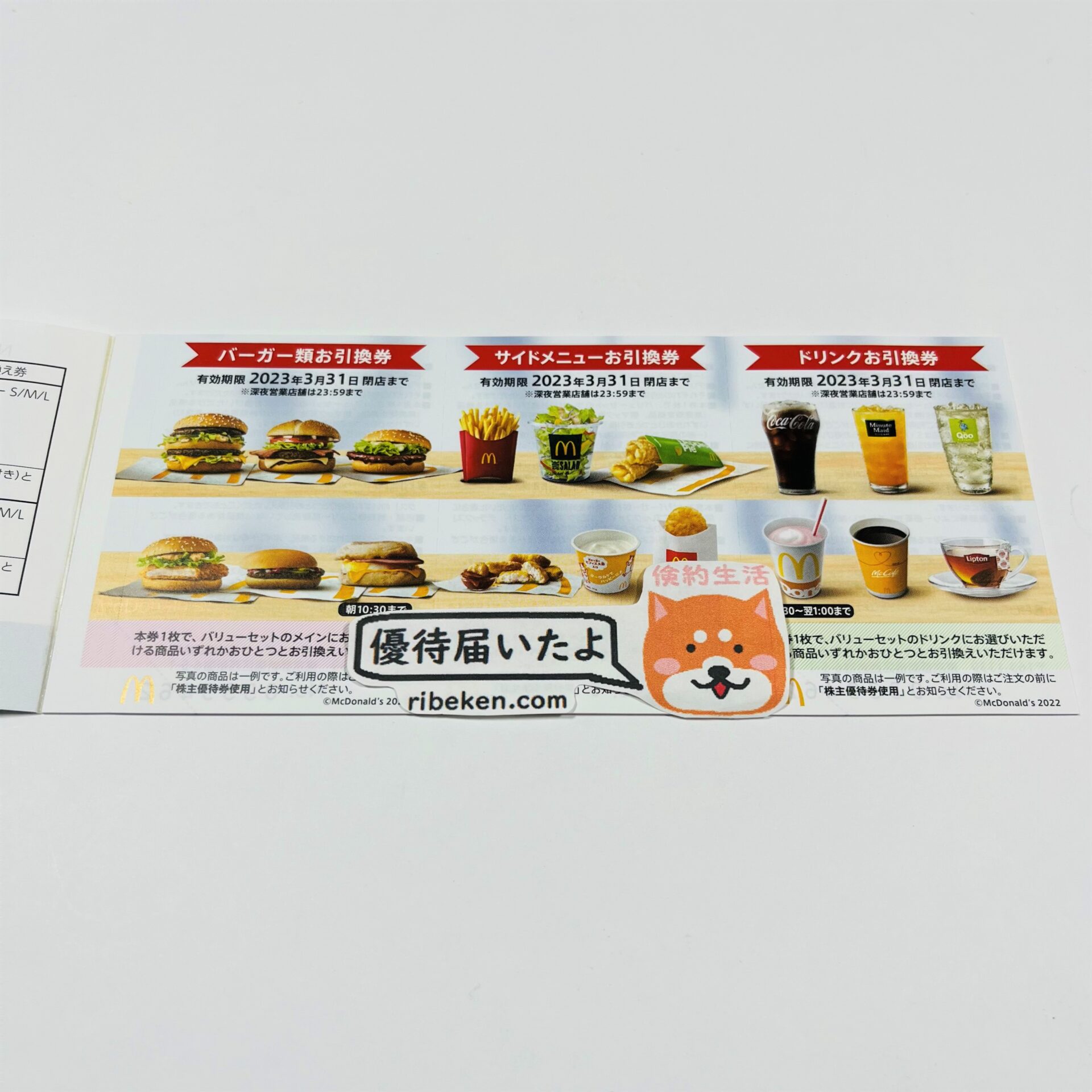 マクドナルドより株主優待が到着2022年9月22日 | 40才サラリーマンの ...